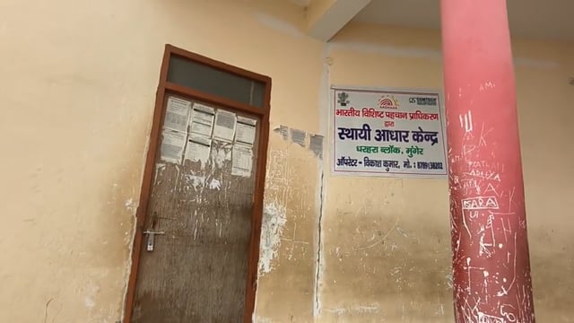 दो जुलाई से बंद है धरहरा प्रखंड का आधार सेवा केंद्र, लोग परेशान