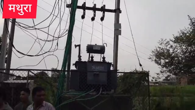 मथुरा मुख्यमंत्री के आदेश 18से 20घंटे बिजली पानी गाम विद्युत विभागने बिजली कटौती करके आदेश की   उड़ाई धज्जियां