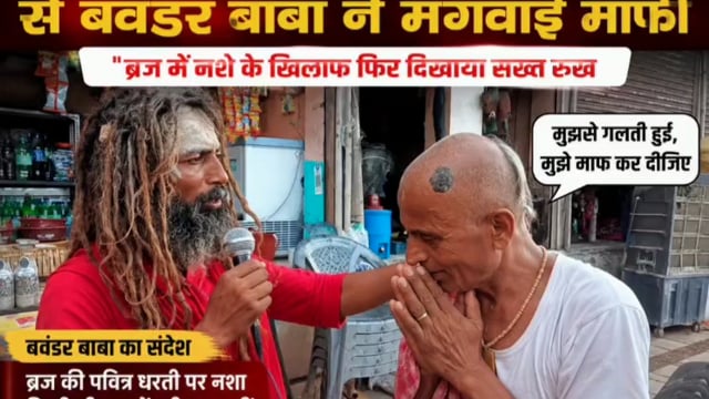 संत के भेष में गांजा मांगने वाले से बवंडर बाबा ने मंगवाई माफी, ब्रज में नशे के खिलाफ फिर दिखाया सख्त रुख