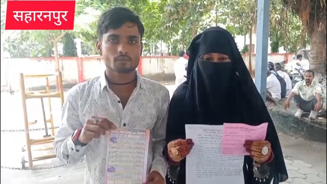 सहारनपुर विवाहिता ने वरिष्ठ पुलिस अधीक्षक को शिकायती पत्र देकर लगाई सुरक्षा की गुहार