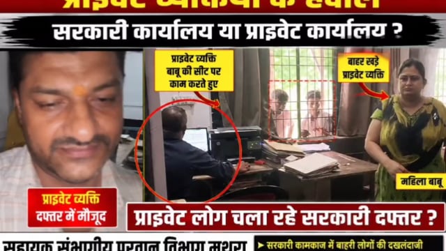 मथुरा का सहायक संभागीय कार्यालय निजी लोगों के भरोसे? उठे बड़े सवाल