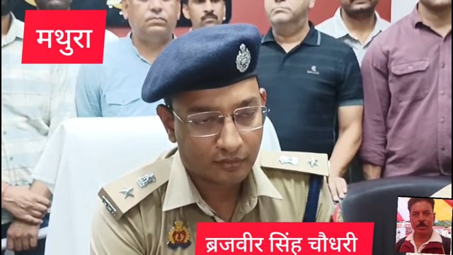 मथुरा में बस यात्री से हुई लूट का सफल अअनावरण 4 अभियुक्त गिरफ्तार650ग्राम सोना बरामद 