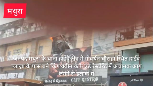 मथुरा थाना हाईवे क्षेत्र गोवर्धन चौराया पर स्थित हाइवे प्लाजा में लगी आग 