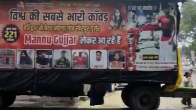 गाजियाबाद - नोएडा के मन्नू गुर्जर 221 लीटर की विश्व की सबसे बड़ी बताई जा रही कांवड़ लेकर आ रहे
