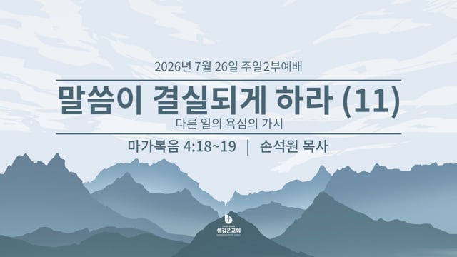 말씀이 결실되게 하라 11 - 다른 일의 욕심의 가시 (막 4:18-19)
