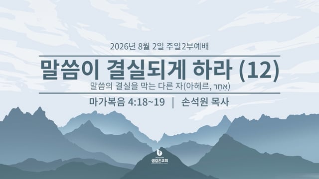 말씀이 결실되게 하라 12 - 말씀의 결실을 막는 다른 자(아헤르) (막 4:18-19)