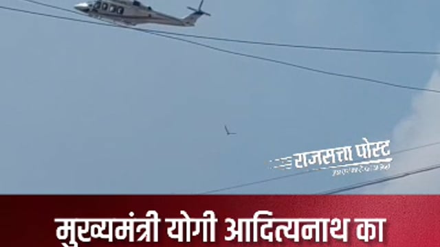 मुख्यमंत्री योगी आदित्यनाथ का हेलीकॉप्टर मुजफ्फरनगर पहुंचा, कांवड़ियों पर कर रहे पुष्प वर्षा