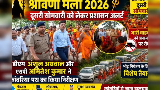 दूसरी सोमवारी को लेकर प्रशासन अलर्ट, डीएम-एसपी ने संभाला मोर्चा, कांवरिया पथ का किया पैदल निरीक्षण,विधि व्यवस्था पर गंभी