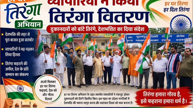 हर घर तिरंगा अभियान को लेकर व्यापारियों ने निकाली जागरूकता रैली, दुकानों पर बांटे तिरंगे