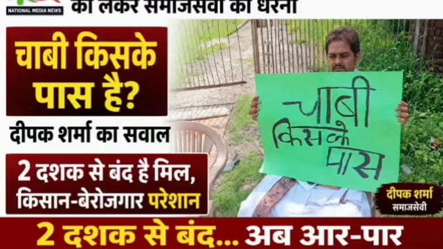 छाता शुगर मिल पर गरजा सवाल—“चाबी किसके पास है?” 2 दशक से ताला, किसानों की आवाज बनकर धरने पर बैठे दीपक शर्मा
