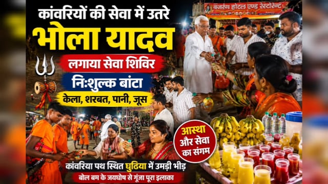 टंगेशर-घुठिया में राजद के राष्ट्रीय कार्यकारी अध्यक्ष भोला यादव का भव्य सेवा शिविर, कांवरियों के बीच बांटा केला-शरबत-जूस