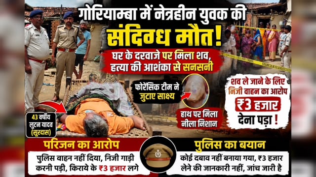 नेत्रहीन लूटन यादव की संदिग्ध मौत, घर के दरवाजे पर मिला शव; परिजन निजी वाहन से शव ले जाने पर ₹3 हजार खर्च का लगाया आरोप
