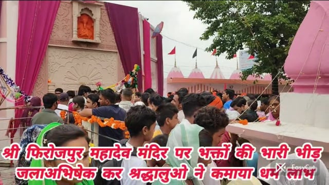 श्री फिरोजपुर महादेव मंदिर पर लगी शिव भक्तों की भारी भीड़, जलाभिषेक कर कमाया धर्म लाभ