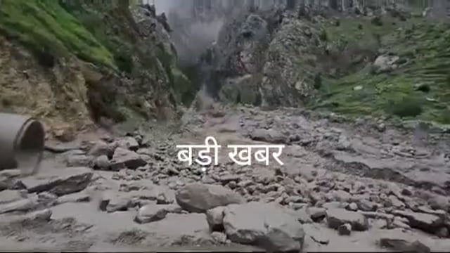 💥 *बड़ी खबर*💥
*बड़े-बड़े वाहन बह गए..पलभर में ऐसे तबाही नहीं देखी होगी!*