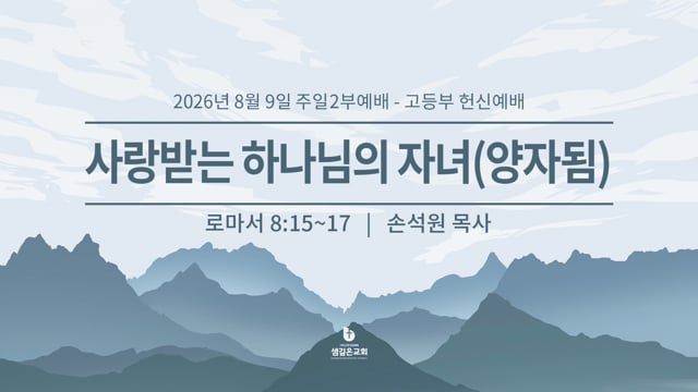 사랑받는 하나님의 자녀(양자됨) (롬 8:15-17)