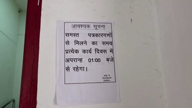 डीएम से मिलने का समय बना पत्रकारों के लिए परेशानी, आदेश को लेकर रोष