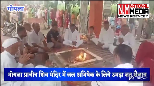 गोयला गाँव के प्राचीन शिव मंदिर 12 वाले पर जल अभिषेक के लिए उमड़ी भीड़