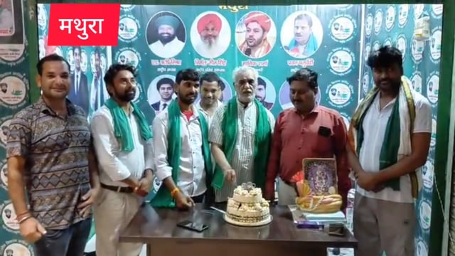 भारतीय किसान क्रांति यूनियन के राष्ट्रीय प्रवक्ता पवन चतुर्वेदीका 52बा जन्मदिन धूम धाम से मथुरा हृदय तले मनाया