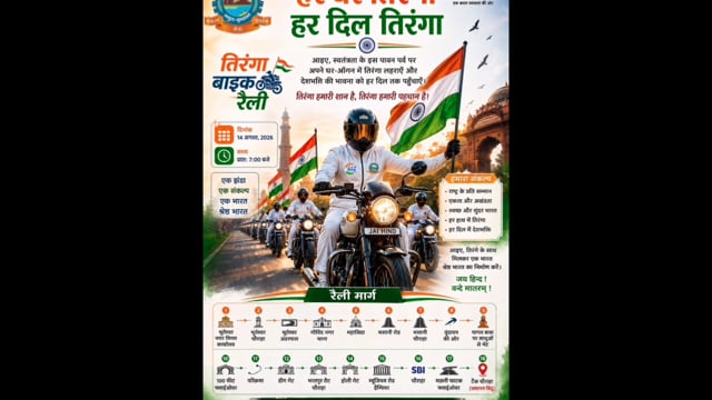 मथुरा में निकली भव्य तिरंगा बाइक रैली, भारत माता के जयघोष से गूंजा शहर

मथुरा। स्वतंत्रता दिवस के पावन अवसर पर शुक्रवार को कान्हा की नगरी मथुरा में ‘हर घर तिरंगा अभियान-2026’ के तहत भव्य तिरंगा यात्रा एवं बाइक रैली का आयोजन किया गया। जिलाधिकारी मथुरा और वरिष्ठ पुलिस अधीक्षक मथुरा के नेतृत्व में निकली रैली में देशभक्ति का जोश देखने को मिला