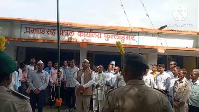 प्रखंड कार्या0सहित पूरे प्रखंड क्षेत्र में शान से फहराया गया तिरंगा प्रभातफेरी एवं आयोजित कार्यक्रम बना आकर्षण का केंद्र