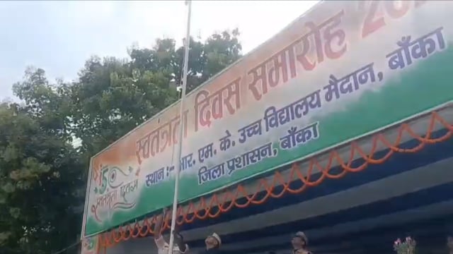 शौर्य, सम्मान और स्वाभिमान का उत्सव: बांका में धूमधाम से मनाया गया स्वतंत्रता दिवस