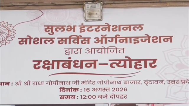 पीएम मोदी की कलाई पर सजेगी वृंदावन की विधवा माताओं की हस्तनिर्मित राखी

मथुरा। रक्षाबंधन पर्व को लेकर वृंदावन के गोपीनाथ बाजार स्थित गोपीनाथ मंदिर में खास तैयारियां चल रही हैं। आश्रम में रहने वाली विधवा माताएं इस बार भी प्रधानमंत्री नरेंद्र मोदी के लिए विशेष हस्तनिर्मित राखियां तैयार कर रही हैं।