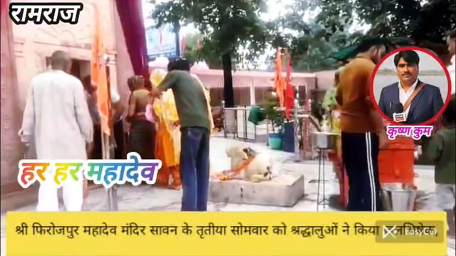 श्री फिरोजपुर महादेव मंदिर पर सावन के तीसरे सोमवार को श्रद्धालुओं ने किया जलाभिषेक