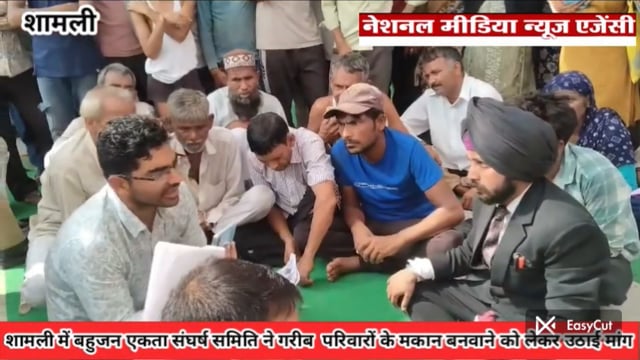 शामली में बहुजन एकता संघर्ष समिति ने क्षेत्र में कच्चे मकानों को लेकर किया धरना प्रदर्शन