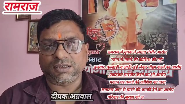 रामराज में दीपक अग्रवाल के गंभीर आरोप! जान से मारने की कोशिश और मकान कब्जाने की धमकी का दावा