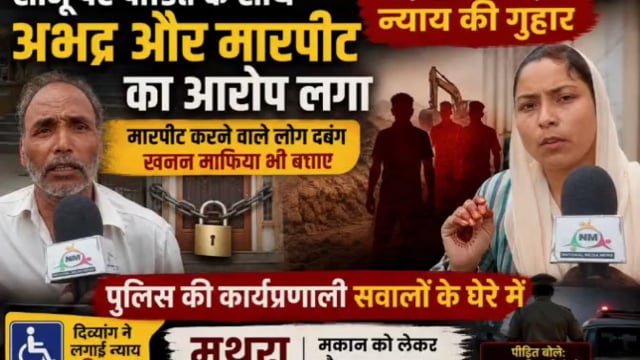 मकान पर जबरन ताला, पुलिस पर मारपीट के गंभीर आरोप—पीड़ितों ने लगाई एसएसपी से न्याय की गुहार!
