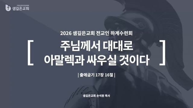 주님께서 대대로 아말렉과 싸우실 것이다 (출 17:16)