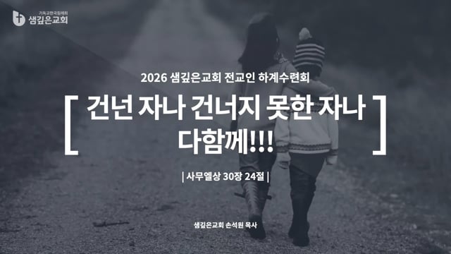 건넌 자나 건너지 못한 자나 다함께 (삼상 30:24)