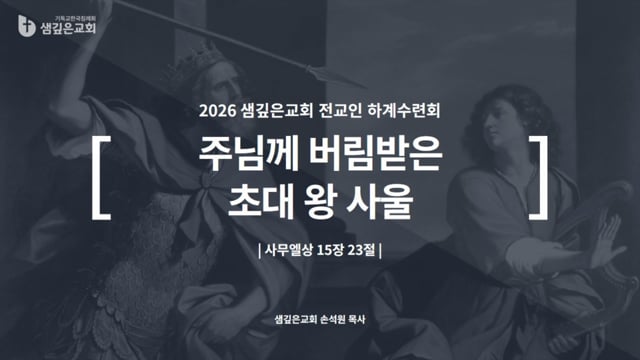 주님께 버림받은 초대 왕 사울 (삼상 15:23)