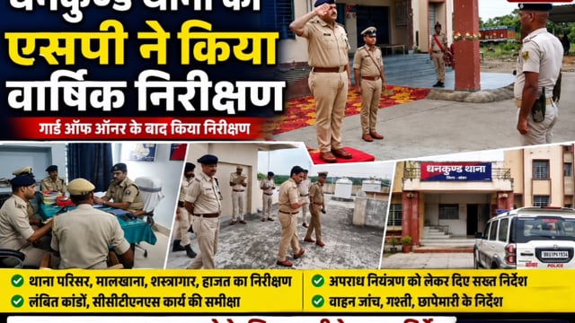 पुलिस अधीक्षक अमितेश कुमार ने धनकुण्ड थाना किया वार्षिक निरीक्षण, दिए सख्त निर्देश, पुलिस पब्लिक में सामंजस्य स्थापित...