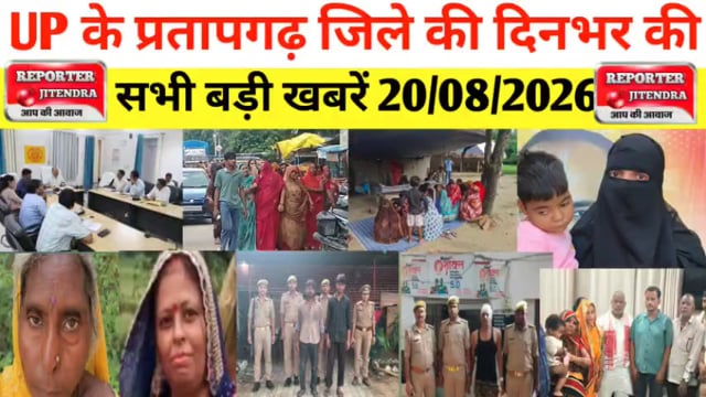 UP के प्रतापगढ़ जिले से दिनभर की बड़ी खबरें। 20/08/2026 #pratapgarh #latestnews  @reporteJitendra 