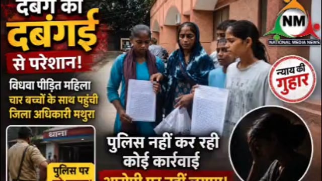 विधवा मां अपने चार बच्चों के साथ पहुंची डीएम कार्यालय मथुरा दबंग की दबंगई से परेशान होकर