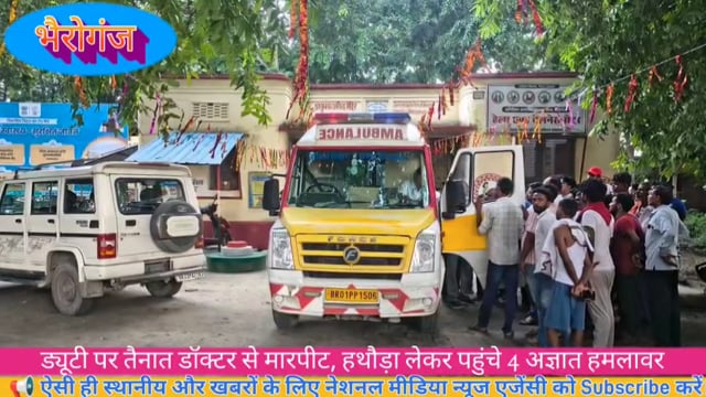 भैरोगंज एपीएससी में डॉक्टर से मारपीट, हथौड़ा लेकर पहुंचे 4 अज्ञात लोग; दो बाइक से फरार