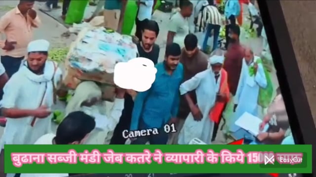 बुढ़ाना  थाना क्षेत्र की सब्जी मंडी में एक व्यक्ति के 15000 रुपये काटकर जेबकतरा साफ़