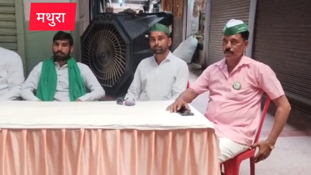 मथुरा 3से 5सितम्बर तक भारतीय किसान क्रांति यूनियन का राष्ट्रीय चिंतन शिबिर 