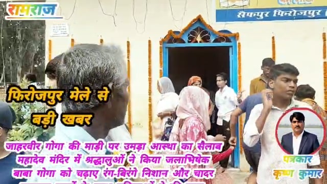 सैफपुर फिरोजपुर रामराज में लगा छड़ी मेला जाहरवीर गोगाजी चौहान की माडी पर लगी भक्तों की भारी भीड़