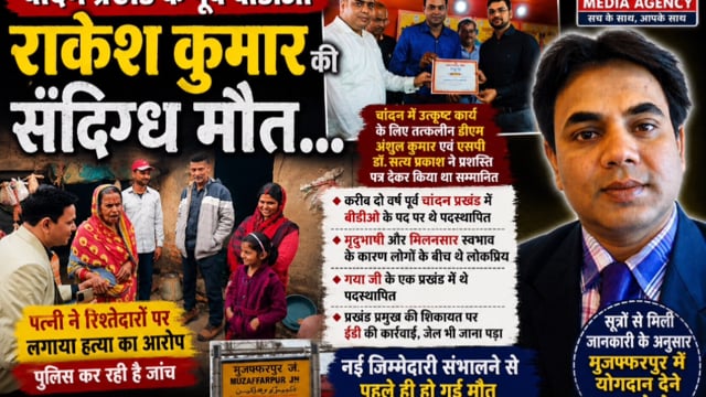 चांदन के पूर्व BDO राकेश कुमार की देवघर में संदिग्ध मौत! परिजनों ने लगाया हत्या का आरोप, जांच में जुटी झारखंड पुलिस 