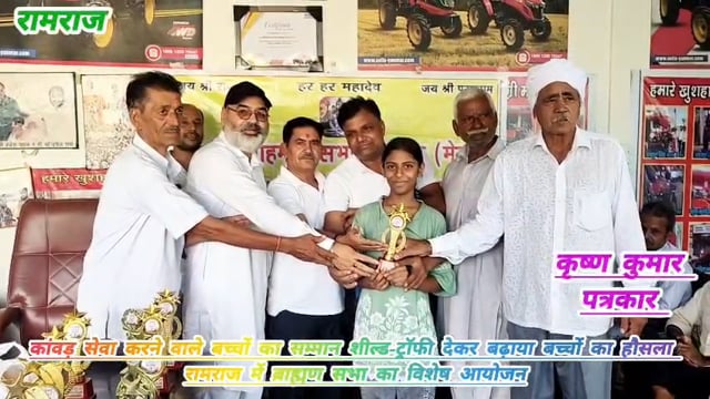 रामराज में कांवड़ सेवा करने वाले बच्चों का सम्मान 🏆 | शील्ड-ट्रॉफी से बढ़ाया हौसला | 1990 से सेवा जारी