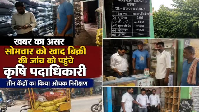 खबर का असर: सोमवार को खाद बिक्री की जांच को पहुंचे कृषि पदाधिकारी सौरभ सिंह ने, भैरोगंज के तीन केंद्रों का औचक निरीक्षण