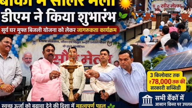 बांका में सोलर मेला:DM अंशुल अग्रवाल व बेलहर विधायक मनोज यादव ने किया शुभारंभ, सूर्य घर योजना को लेकर लोगों को किया जागर