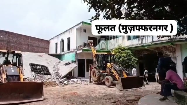 मुजफ्फरनगर : थाना रतनपुरी क्षेत्र के गांव  फुलत मदरसे पर चौथे दिन भी बुलडोजर कार्रवाई जारी, ध्वस्तीकरण की कार्रवाई लगातार जारी,