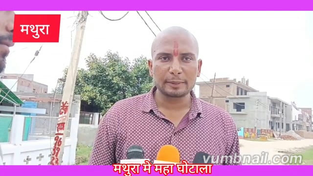 महा घोटाला  छाता तहसील में बैंक के नाम पर फर्जी कुर्की कर हड़प ली किसान पुस्तेनी जमीन 