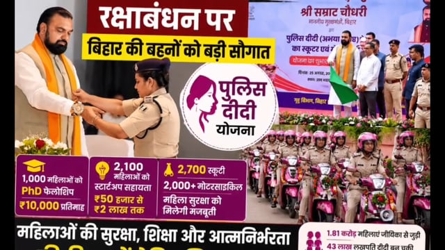 रक्षाबंधन पर CM सम्राट चौधरी की कलाई पर बंधी राखी, 4,700 ‘पुलिस दीदी’ वाहन रवाना; DGP विनय कुमार सम्मानित