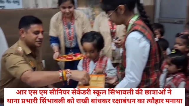 आर एस एम सीनियर सेकेंडरी स्कूल सिंभावली की छात्राओं ने थाना प्रभारी सिंभावली को राखी बांधकर रक्षाबंधन का त्यौहार मनाया