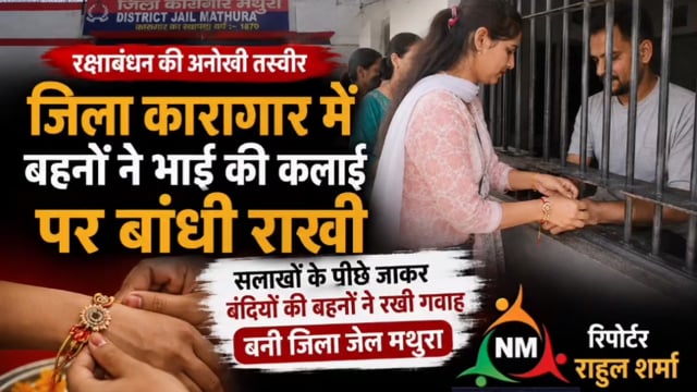 जिला जेल में बहनों ने भाइयों की कलाई पर बांधी राखी, भावुक हुए भाई