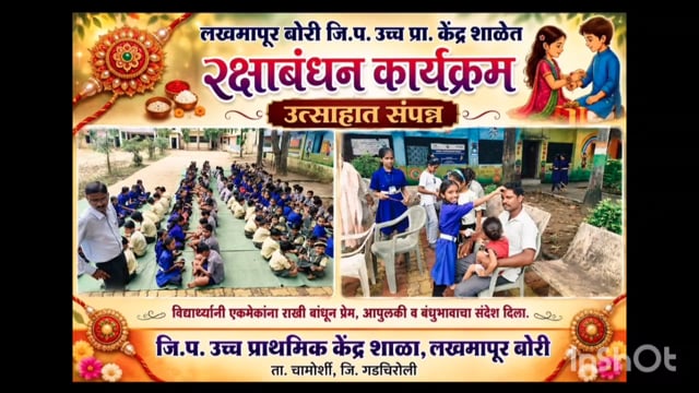 लखमापूर बोरी जि,प, उच्च,प्रा, केंद्र शाळेत रक्षाबंधन कार्यक्रम उत्साहात संपन्न 